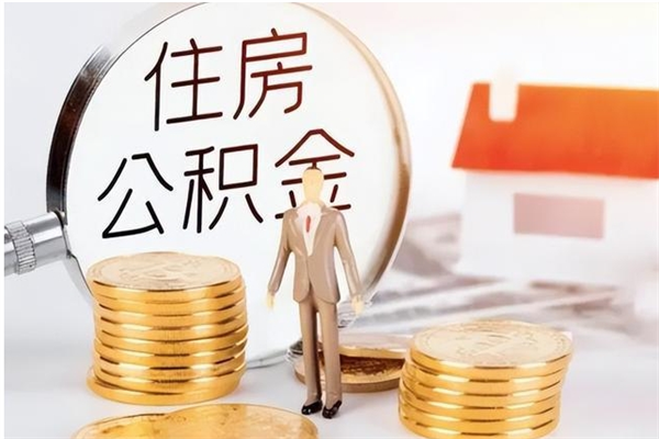 长春辞职后取住房公积金（辞职后取住房公积金需要什么手续）