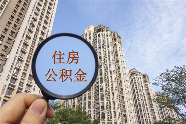 长春离职后可以取住房公积金吗（离职后是不是可以取公积金）